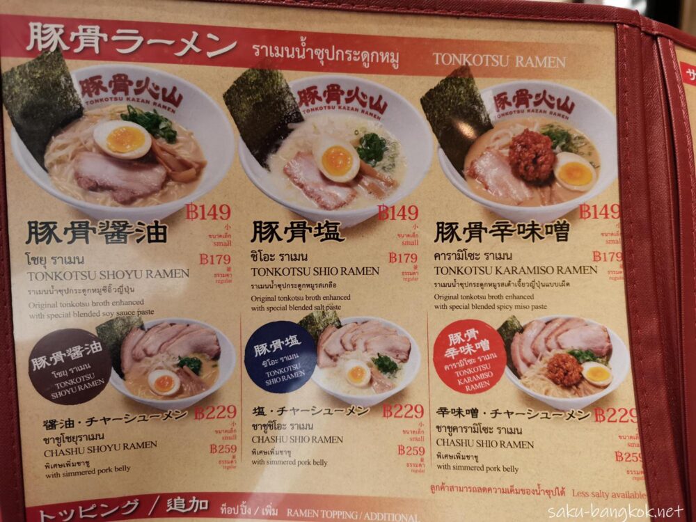 【豚骨火山らーめん】ときどき無性に食べたくなるバンコクのラーメン店