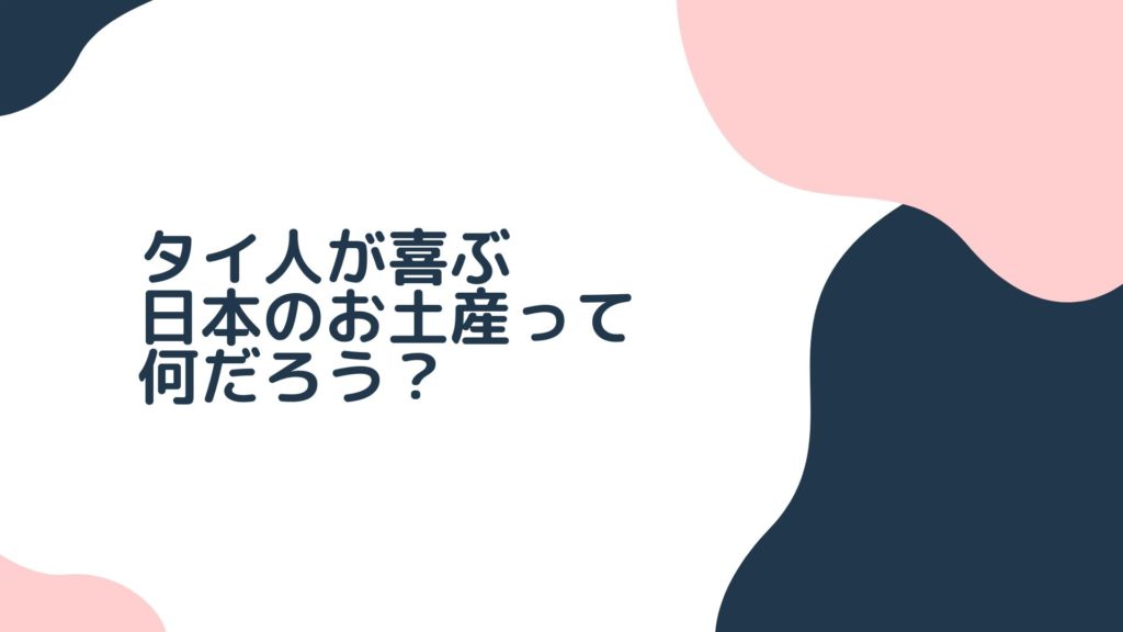 タイ人が喜ぶ日本のお土産って？タイトル画像