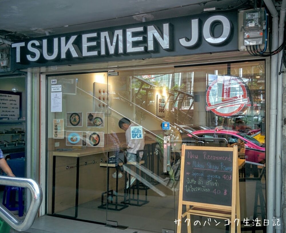 エカマイ駅そばの評判のつけ麺屋さん「TSUKEMEN JO（つけ麺城）」