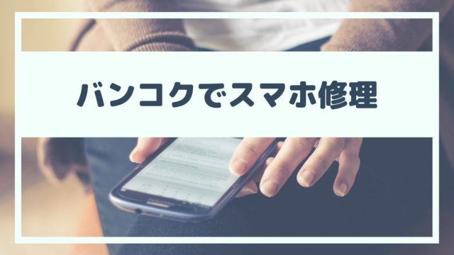 バンコクでスマホを修理できる場所