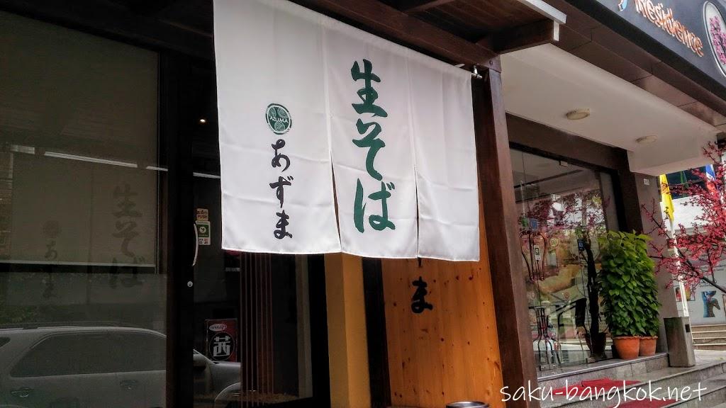 【生そばあずま】バンコクで蕎麦を食べるならココ