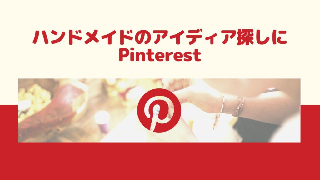 ハンドメイドのアイディア探しに【Pinterest(ピンタレスト)】が便利です