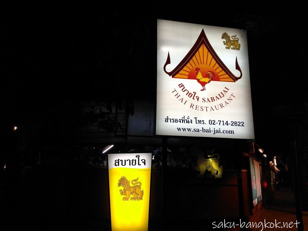 【サバイジャイ】ガイヤーンで有名なバンコク・タイ料理店の超定番店!@エカマイ通り
