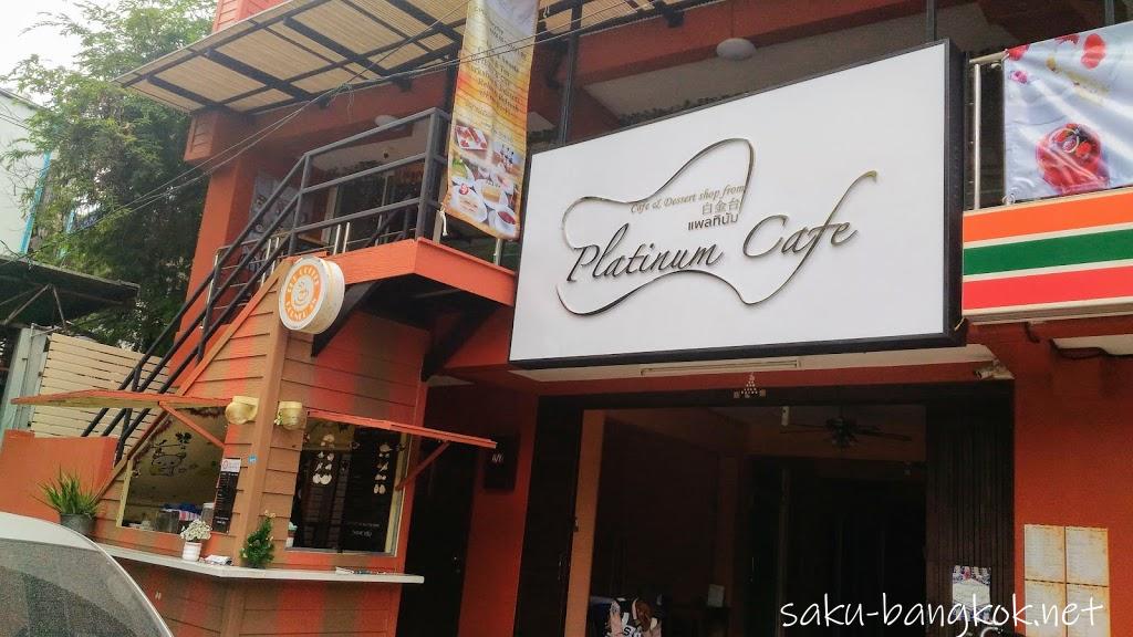 プラチナムカフェ(Platinum Cafe)】日本人パティシエが作る美味しいケーキカフェ@プラカノン