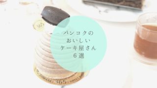 バンコクの美味しいケーキ屋さん6選