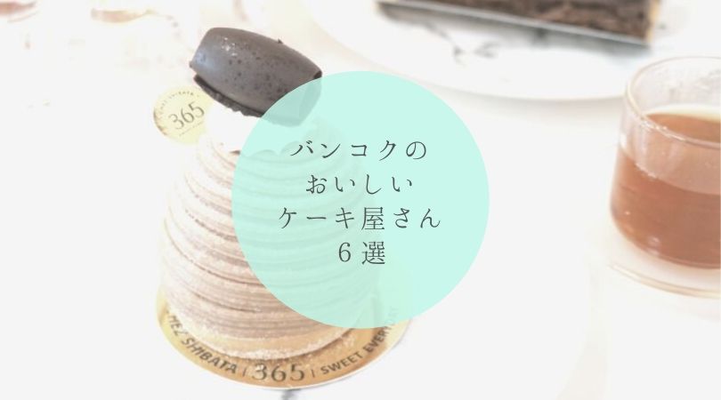 バンコクの美味しいケーキ屋さん6選
