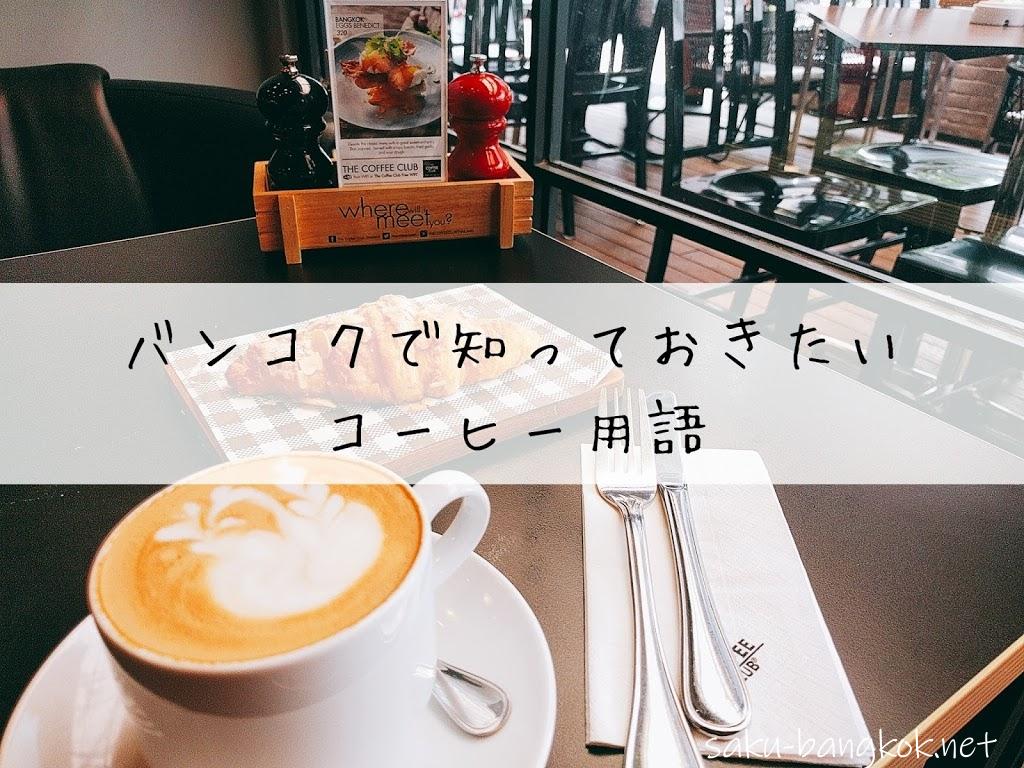 バンコクでカフェに行くなら知っておきたいコーヒー用語