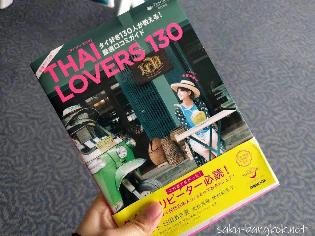 タイ・リピーター＆在住者におすすめのガイドブック「THAI LOVERS 130」