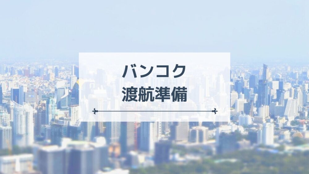 タイ・バンコク渡航準備～海外赴任時の持ち物リスト｜サクのバンコク生活日記のアイキャッチ画像