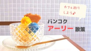 バンコクアーリー散策