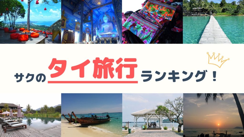 サクのタイ旅行ランキング