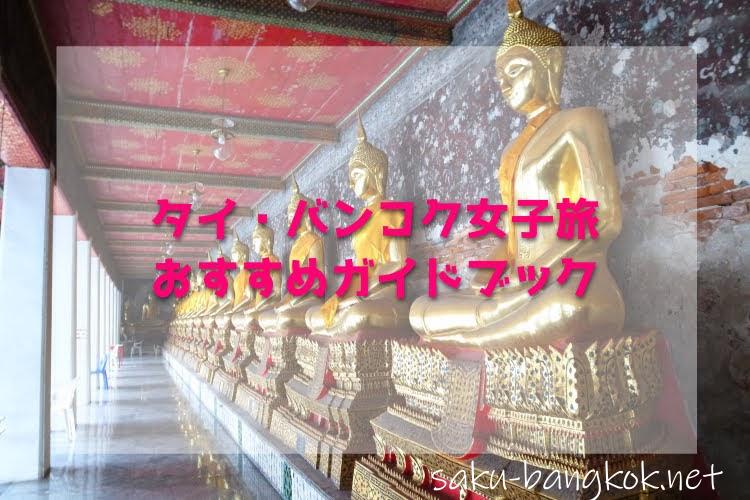 タイ・バンコク女子旅におすすめのガイドブック7つ