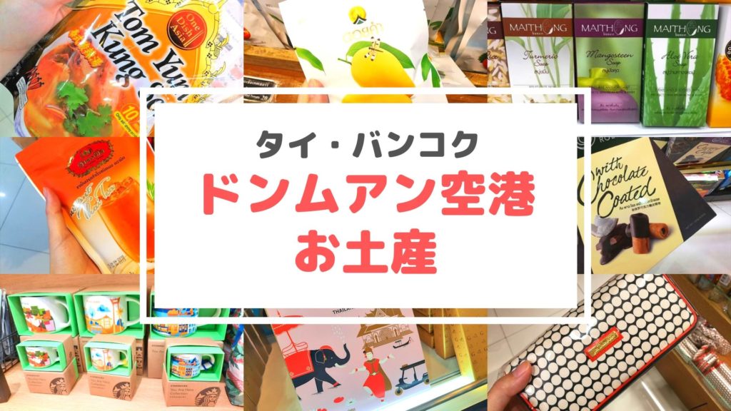 バンコク ドンムアン空港のお土産情報 19年 サクのバンコク生活日記