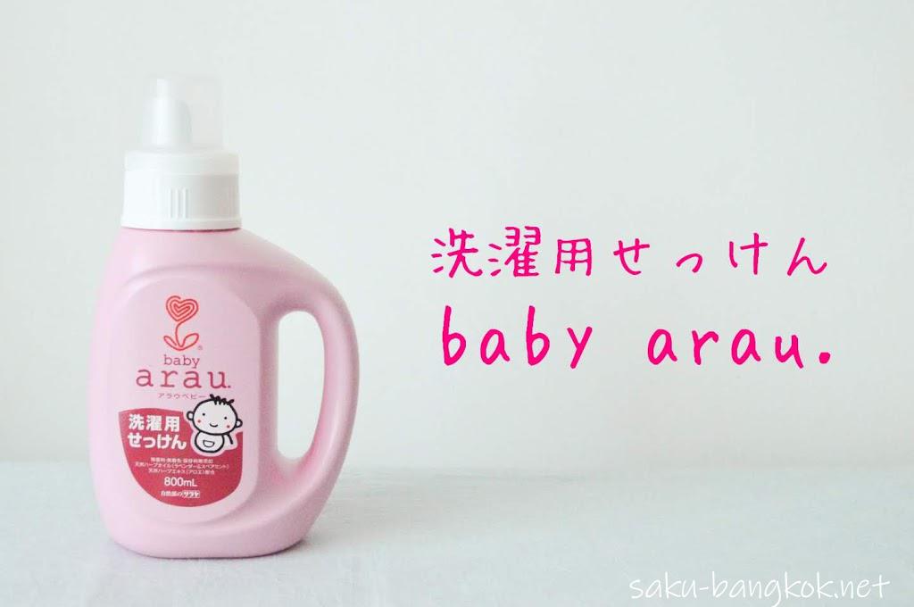 サラヤ　アラウベビー（arau. baby）の 洗濯用せっけん