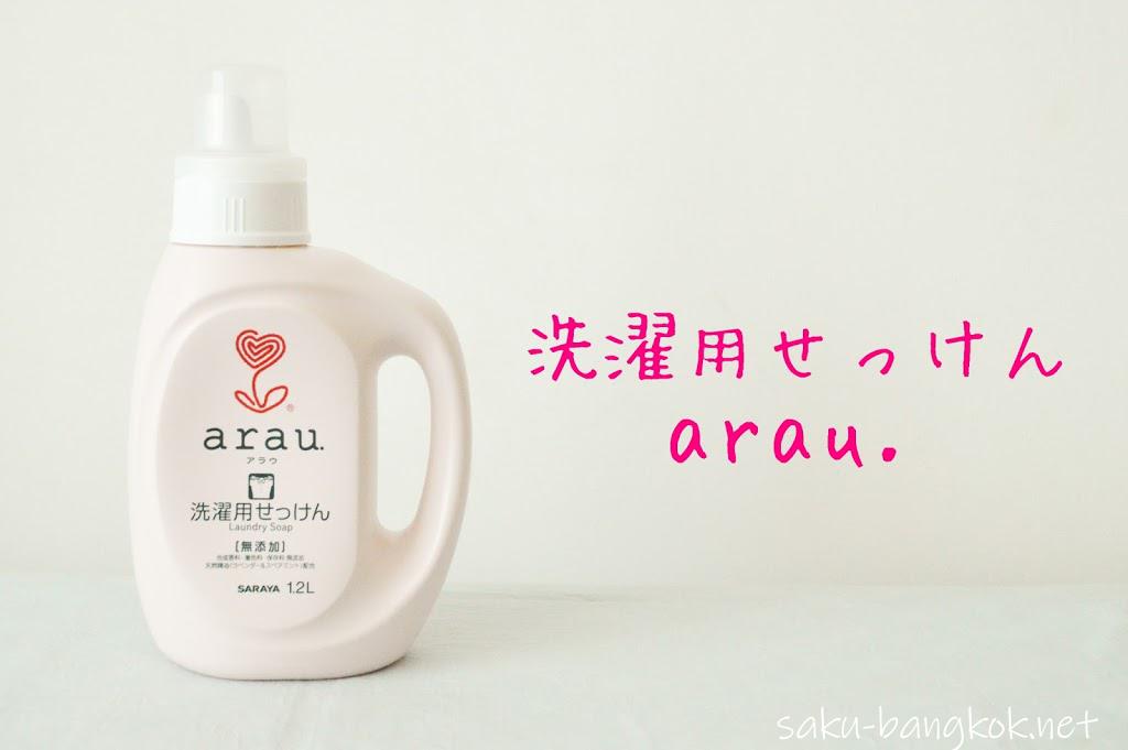 サラヤ arau.(アラウ)の液体洗濯用せっけん