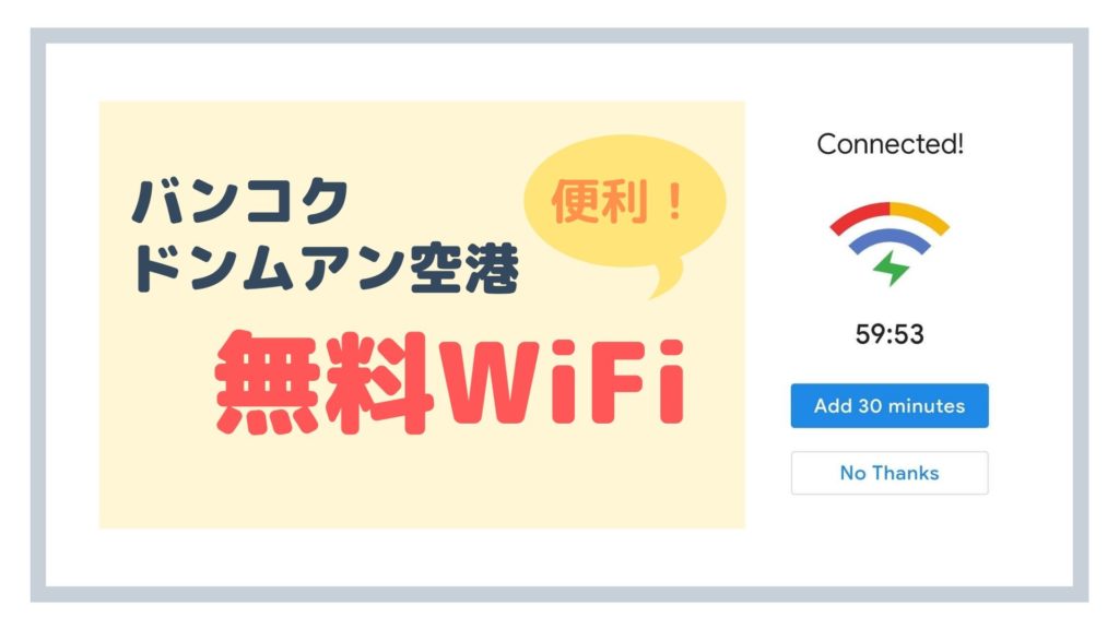 ドンムアン空港の無料WiFiの利用方法