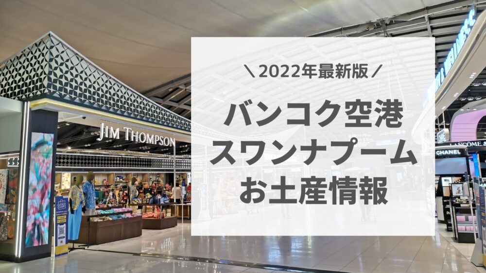 22年最新版 バンコク スワンナプーム空港で買えるお土産情報 サクのバンコク生活日記 22年最新版 バンコク スワンナプーム空港で買えるお土産情報 サクのバンコク生活日記