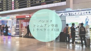 バンコク・ドンムアン空港のトラベラーズSIM タイトル画像