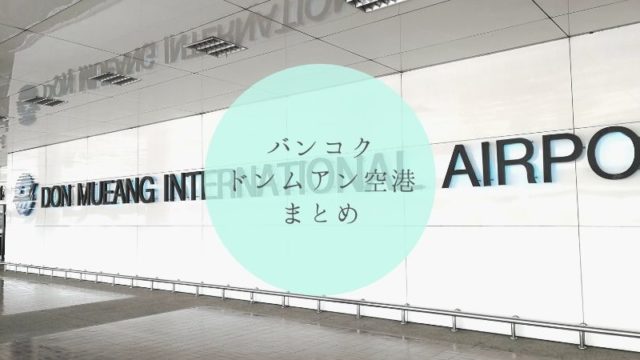 バンコク・ドンムアン空港についてのまとめ