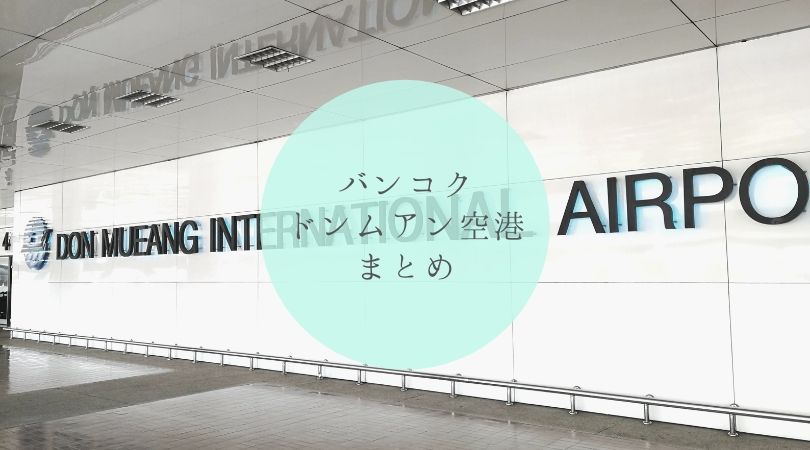 バンコク・ドンムアン空港についてのまとめ