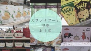スワンナプーム国際空港で買えるお土産 タイトル画像