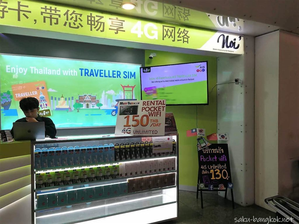 ドンムアン空港のモバイルWiFiレンタルサービス