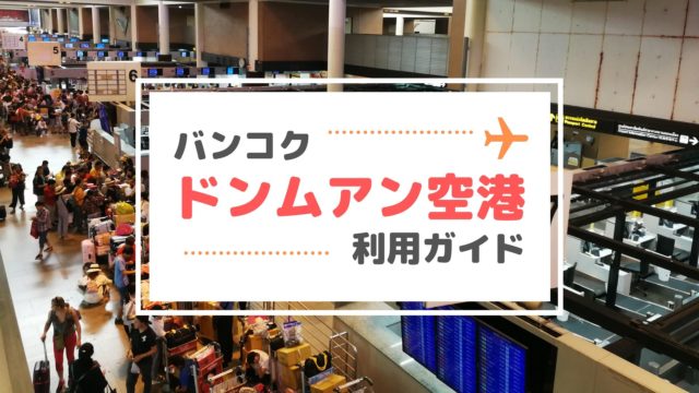 バンコク・ドンムアン空港利用ガイド