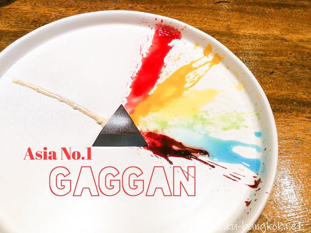 【ガガン（Gaggan）】バンコクのアジアNo.1レストランで食のエンターテインメントを体験