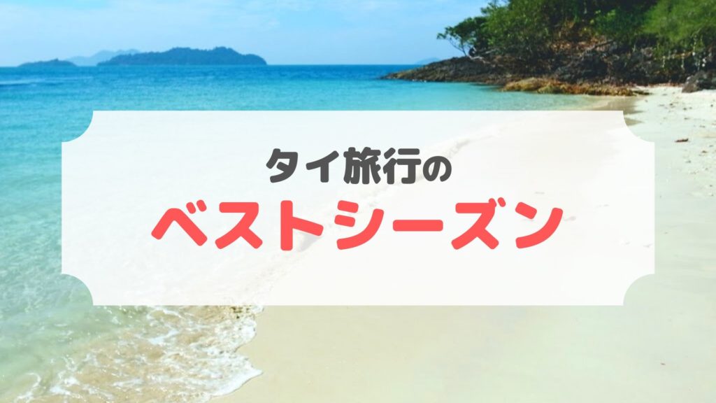 タイ旅行のベストシーズン