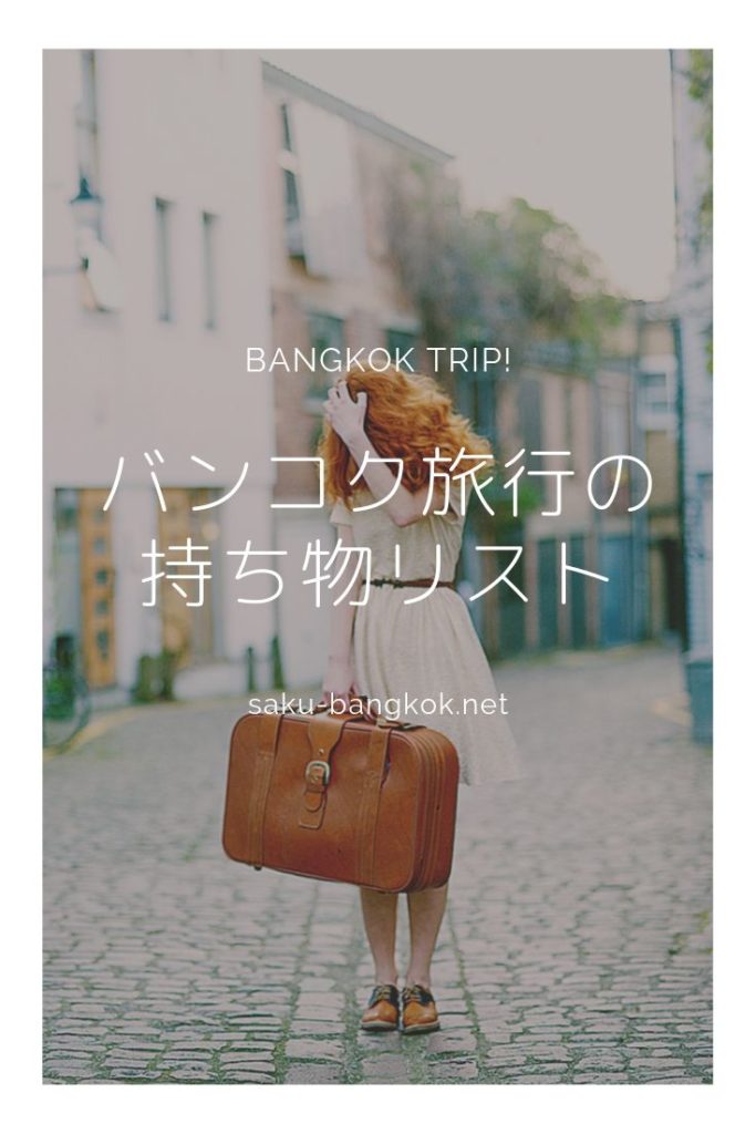 タイ・バンコク旅行の持ち物リスト【女性向け】