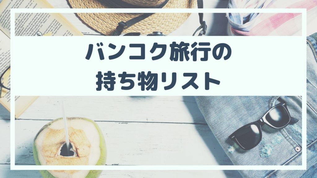 バンコク旅行の持ち物リスト【女性向け】