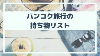 バンコク旅行の持ち物リスト【女性向け】
