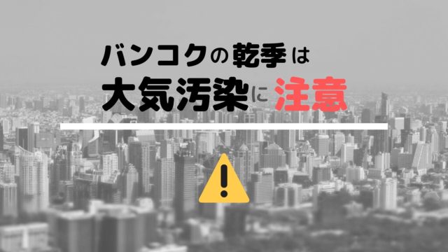 バンコクの乾季は大気汚染に注意