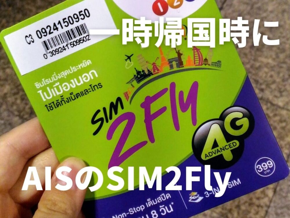 【AISのSIM2Fly】タイから日本へ一時帰国時の通信手段はこれ一択！