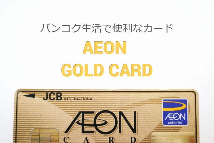 タイ バンコクでクレジットカードを作るならイオンゴールドカード Aeon Gold Card がおすすめ サクのバンコク生活日記