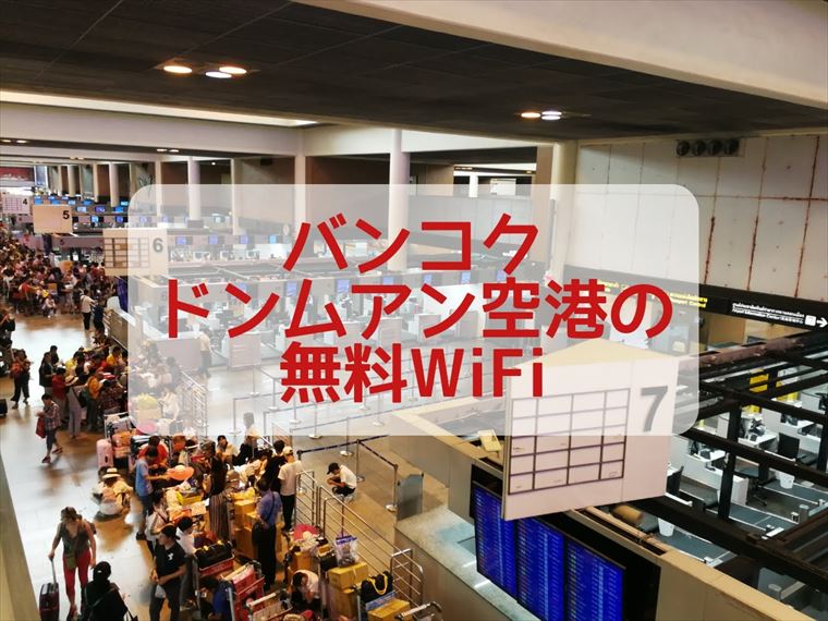 バンコク・ドンムアン空港の無料WiFi タイトル画像