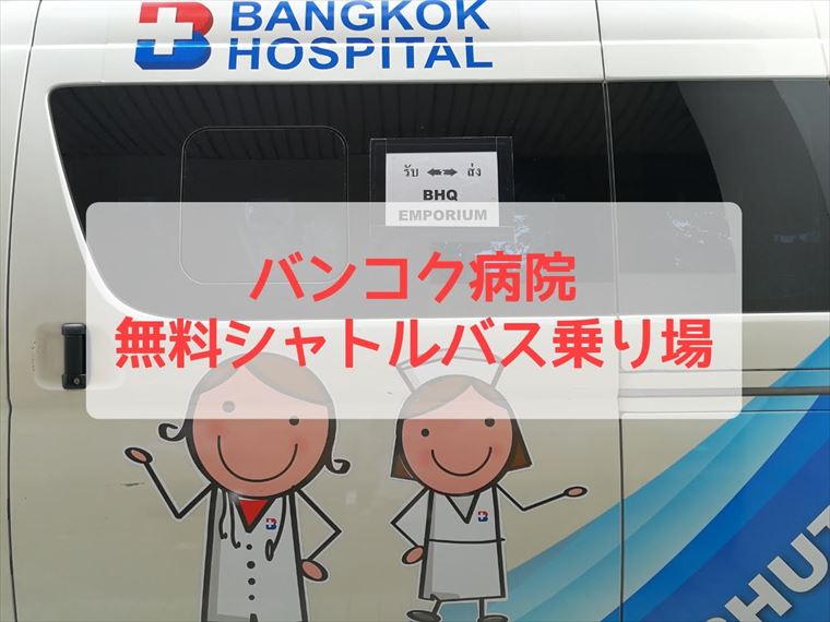 バンコク病院　無料シャトルバス乗り場　タイトル画像