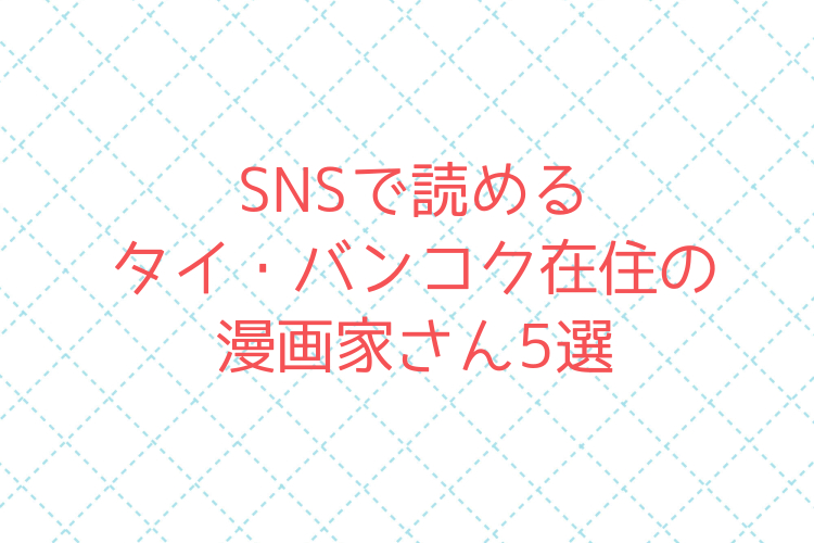 Snsで読めるタイ バンコク在住の漫画家さん サクのバンコク生活日記