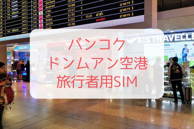 ドンムアン空港の旅行者用SIMの買い方 タイトル画像
