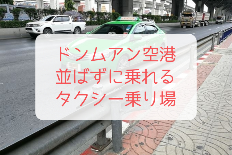 ドンムアン空港で並ばずに乗れるタクシー乗り場 タイトル画像