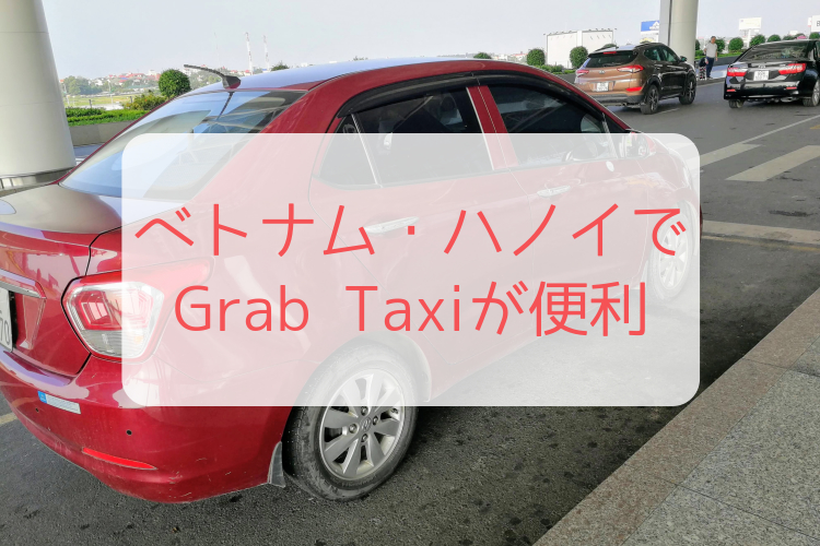 ベトナム・ハノイでGrab Taxiが便利　タイトル画像