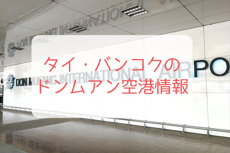 タイ・バンコクのドンムアン空港情報 タイトル画像