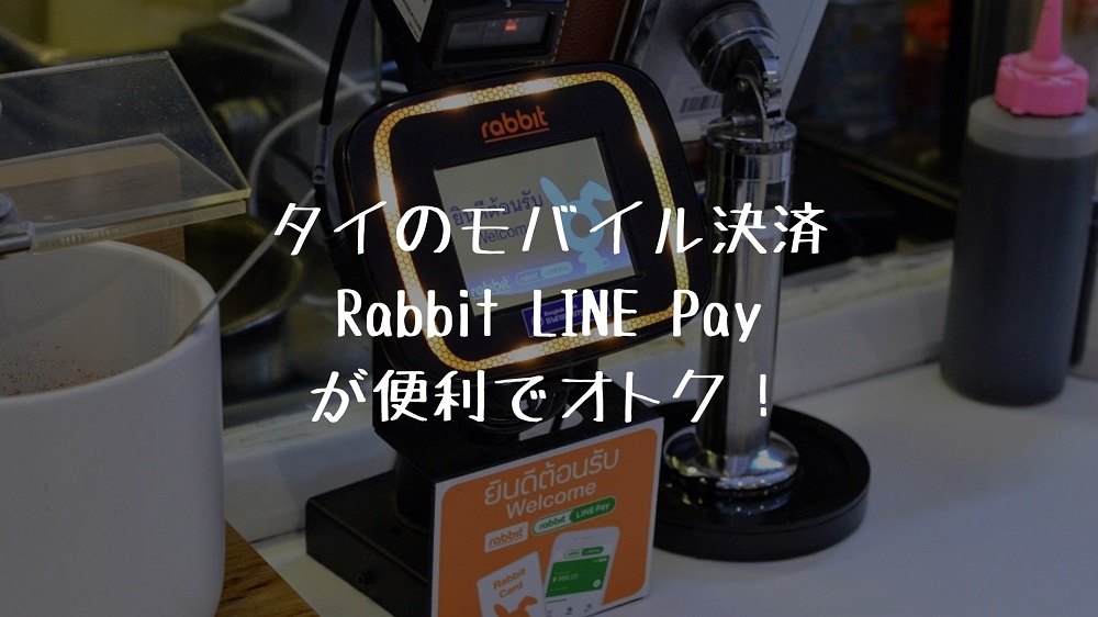 タイのモバイル決済Rabbit LINE Payが便利でオトク　タイトル画像