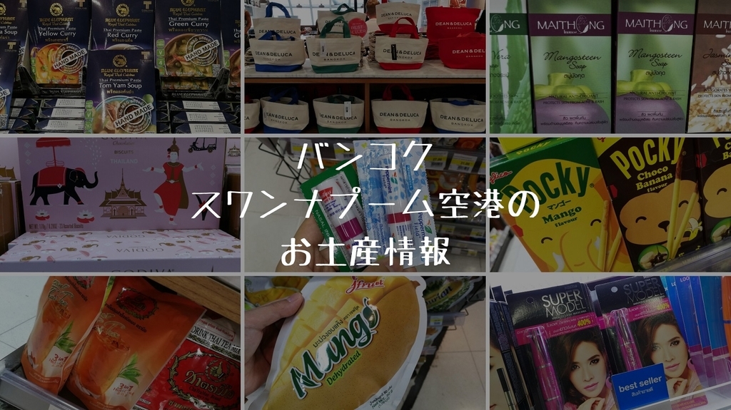 スワンナプーム国際空港のお土産情報