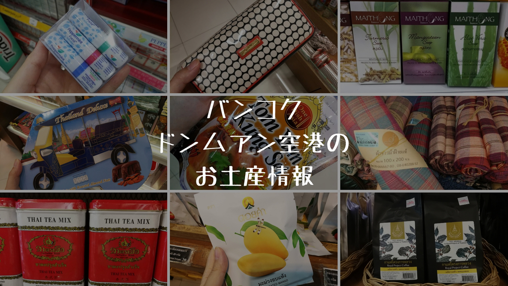 バンコクドンムアン空港のお土産情報
