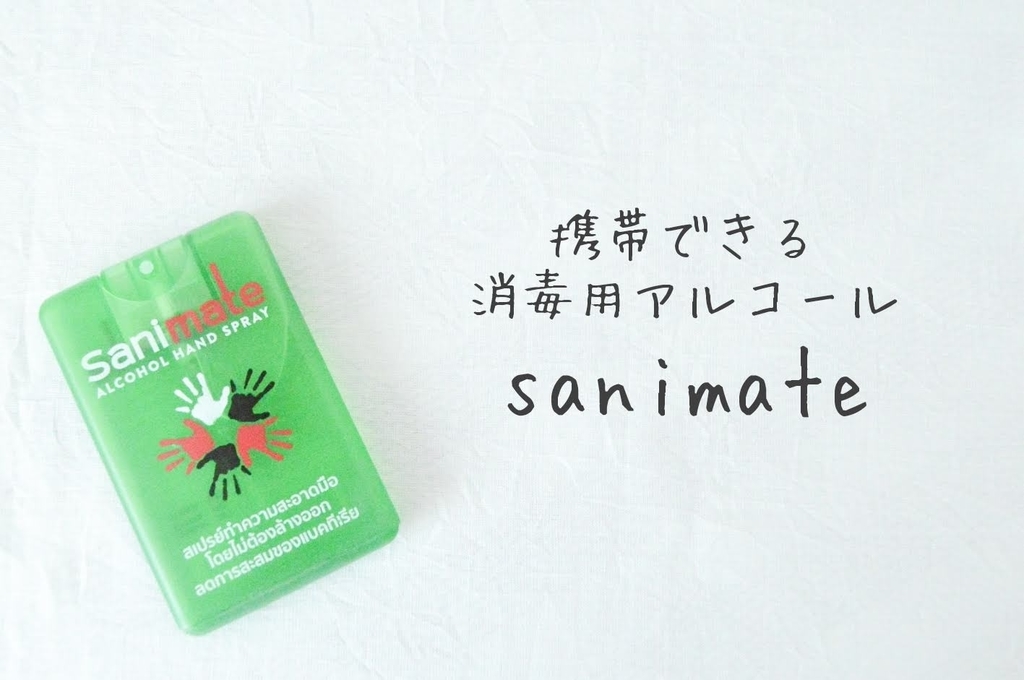 サラヤ 消毒用アルコール Sanimate