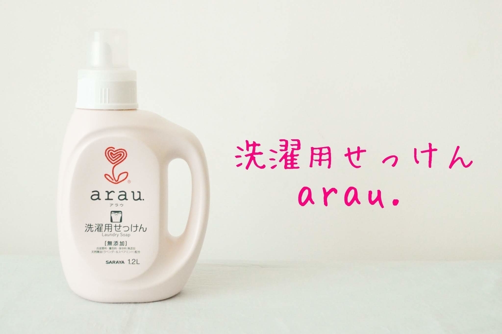 サラヤ アラウ.ランドリー洗濯用洗剤