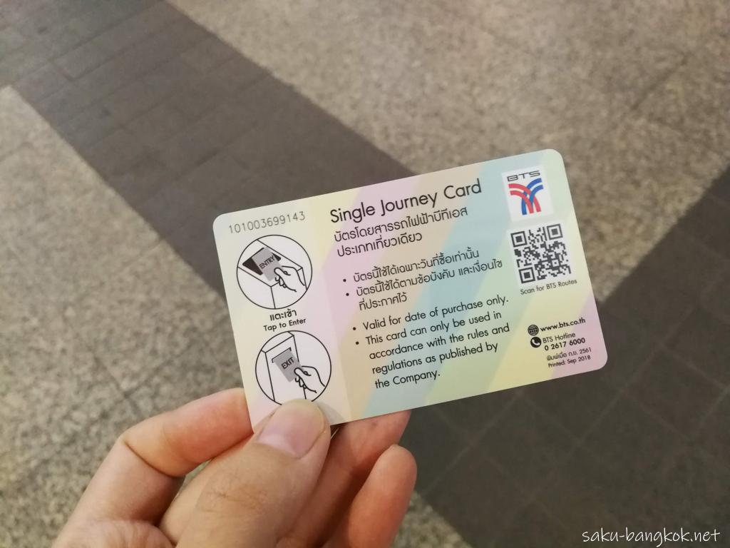BTSのSingle Journey ticket(普通のきっぷ)の使い方