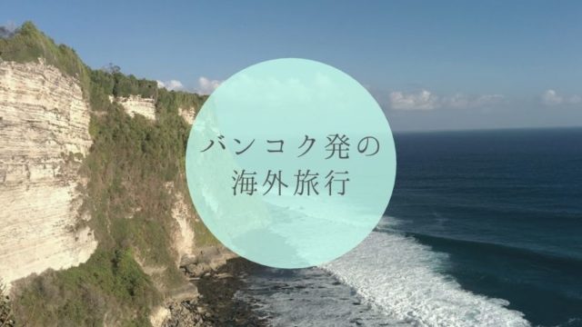 バンコク発の海外旅行超個人的ランキング タイトル画像