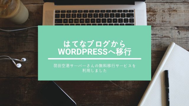 はてなブログからWordPressへ移行